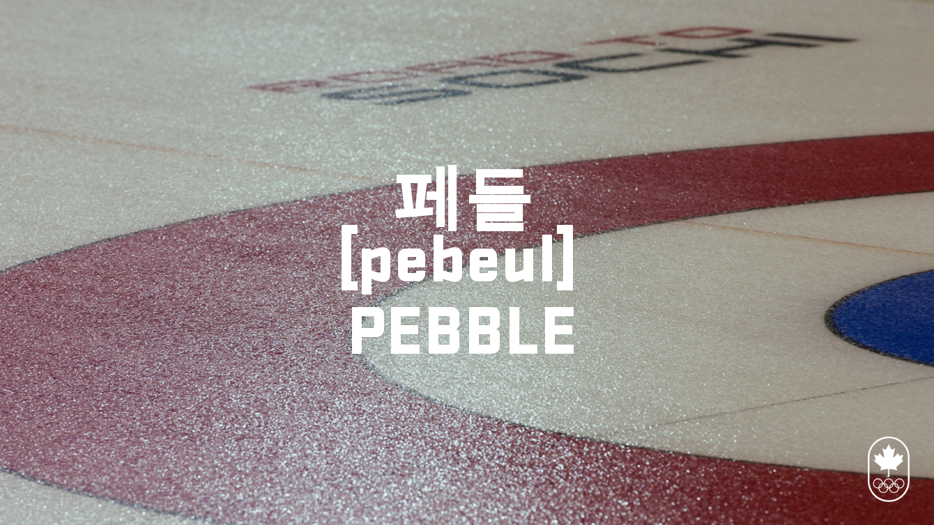 Team Canada - Curling Pebble Hangul pebeul