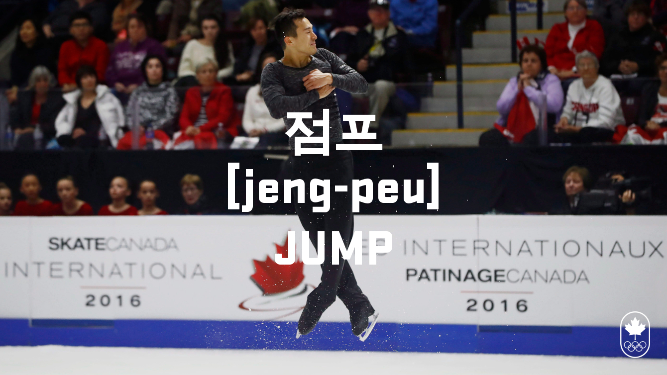 Team Canada - Figure Skating Jump hangul jeng-peu