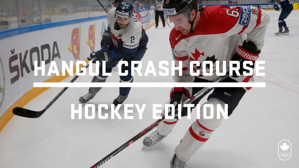 Korea 101: Hangul Crash Course – Hockey